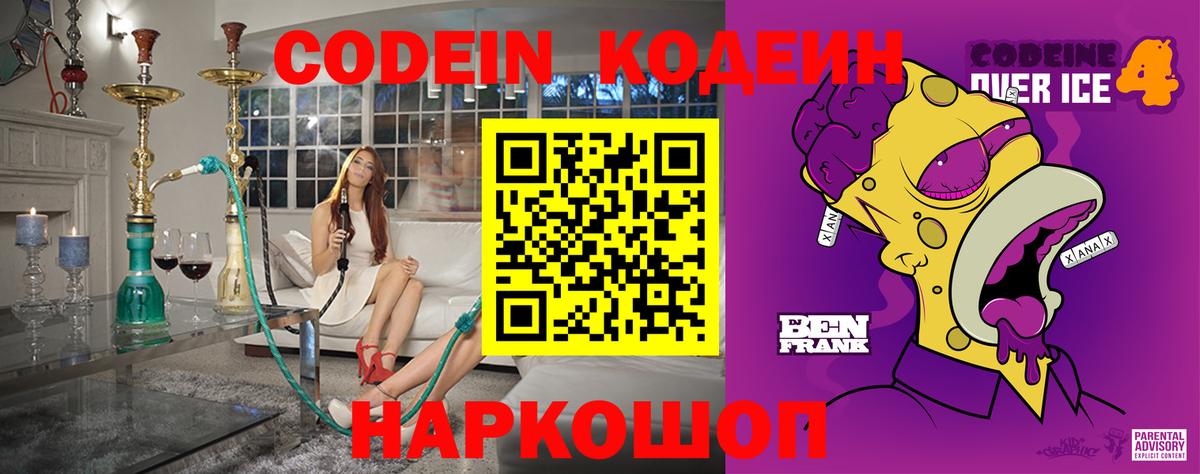 Codein напиток Lean (лин)  Вход с VPN  Ставрополь  Codein Purple Drank 